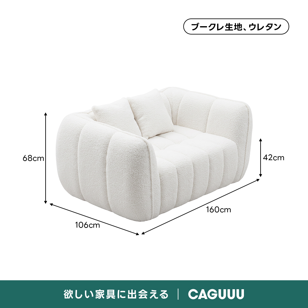 Soft Prime ブークレ生地カボチャソファ｜圧縮梱包で搬入しやすい高反発ウレタン入りソファ | 狭い空間にも最適な高密度快適ソファブークレ生地、ウレタン68cm42cm160cm106cm欲しい家具に出会えるCAGUUL