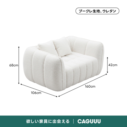 Soft Prime ブークレ生地カボチャソファ｜圧縮梱包で搬入しやすい高反発ウレタン入りソファ | 狭い空間にも最適な高密度快適ソファブークレ生地、ウレタン68cm42cm160cm106cm欲しい家具に出会えるCAGUUL