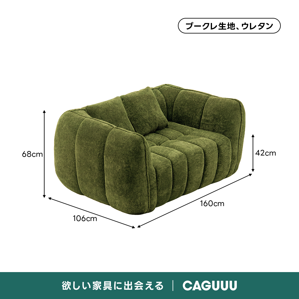 Soft Prime ブークレ生地カボチャソファ｜圧縮梱包で搬入しやすい高反発ウレタン入りソファ | 狭い空間にも最適な高密度快適ソファブークレ生地、ウレタン68cm42cm160cm106cm欲しい家具に出会えるCAGUUL