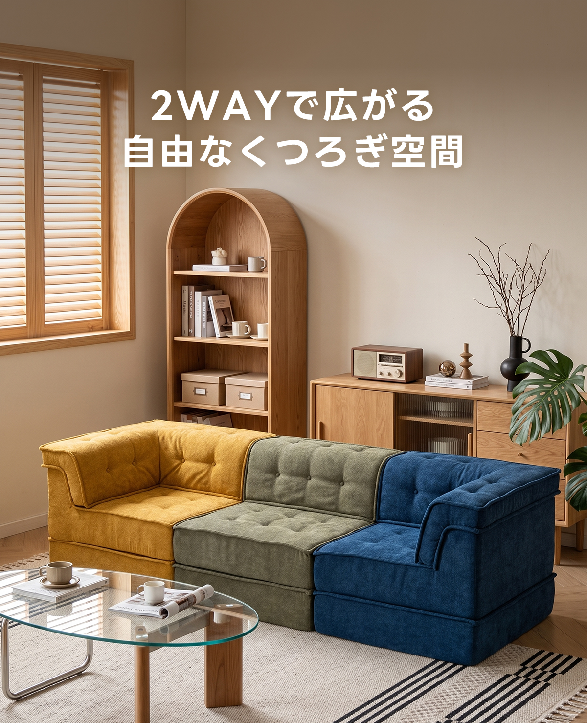 POPPIE 自由に組み替えられる2WAYモジュールソファ｜ベッドのように