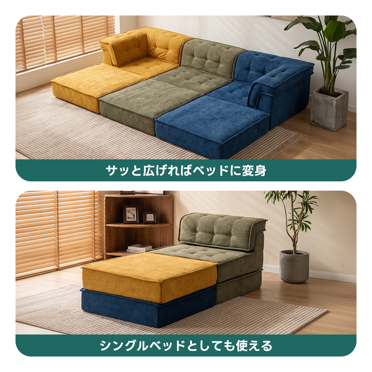 Soft Prime 自由に組み替えられる2WAYモジュールソファ｜ベッドのよう
