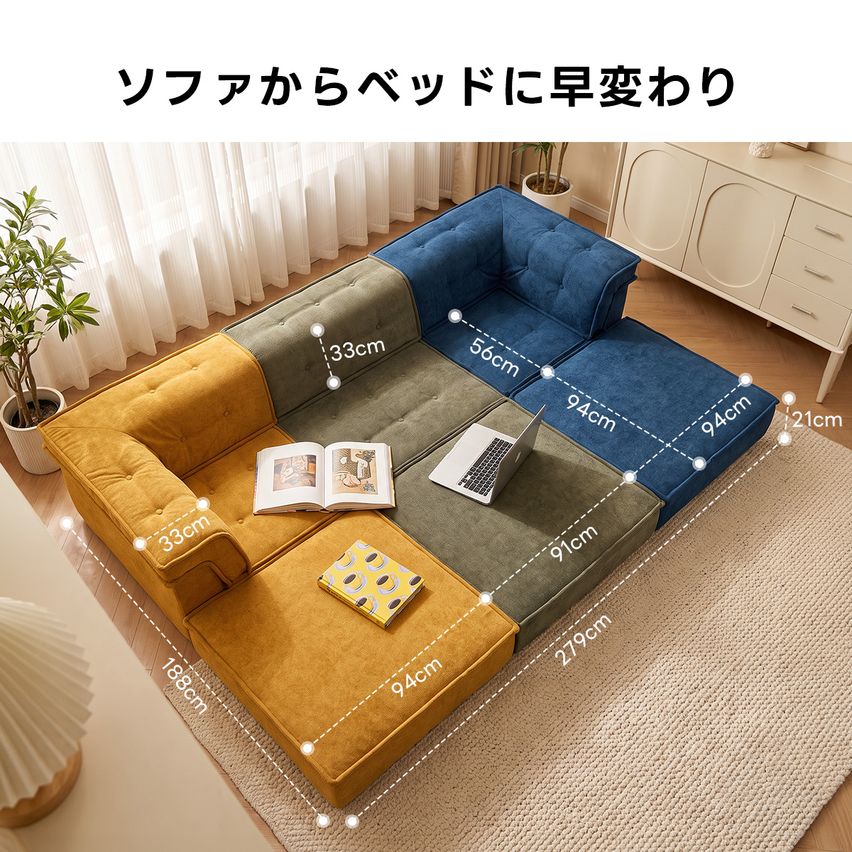 Soft Prime 自由に組み替えられる2WAYモジュールソファ｜ベッドのようにくつろげる、レイアウト自在のセパレート式でシェニール生地と高反発圧縮ウレタンで、心地よい座り心地が続く | 自由な組み合わせで理想の空間を演出ソファからベッドに早変わりO-33cm56cm94cm94cm21cm33cm91cm279cm188cm94cm
