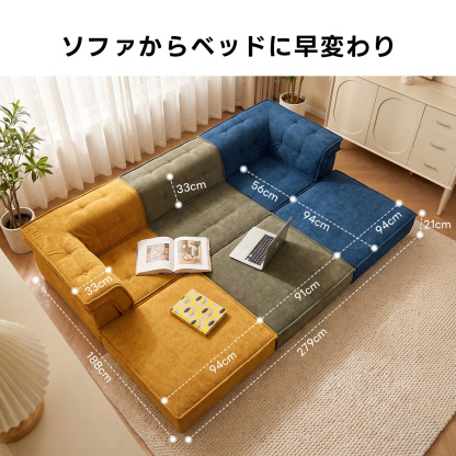 自由に組み替えられる2WAYモジュールソファ｜ベッドのようにくつろげる、レイアウト自在のセパレート式でシェニール生地と高反発圧縮ウレタンで、心地よい座り心地が続く | 自由な組み合わせで理想の空間を演出ソファからベッドに早変わりO-33cm56cm94cm94cm21cm33cm91cm279cm188cm94cm