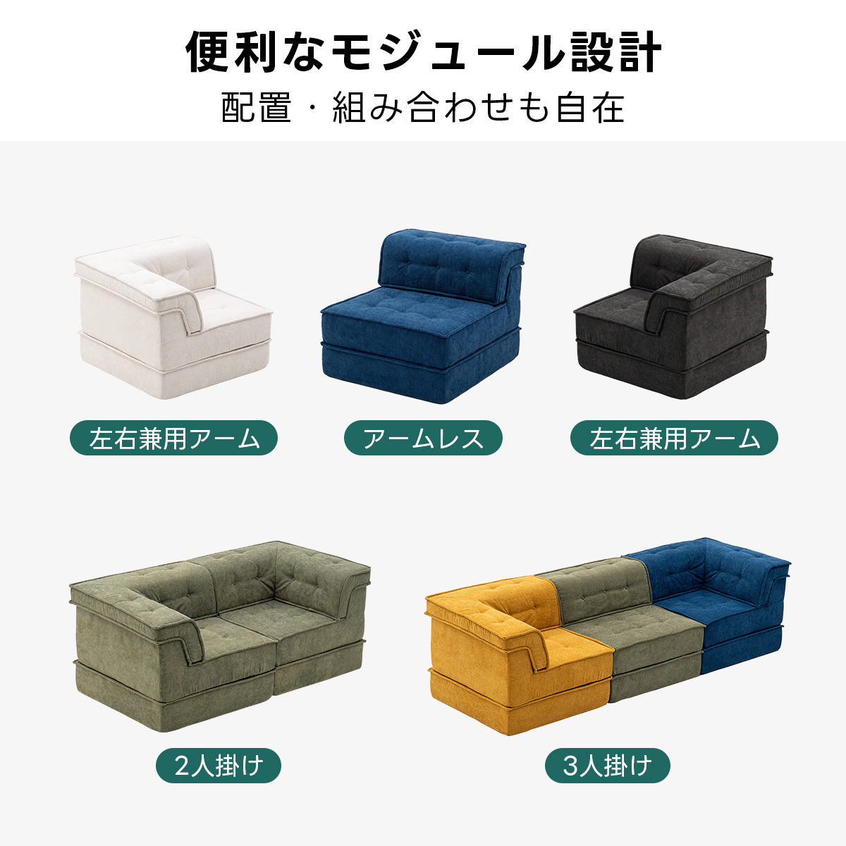 自由に組み替えられる2WAYモジュールソファ｜ベッドのようにくつろげる、レイアウト自在のセパレート式でシェニール生地と高反発圧縮ウレタンで、心地よい座り心地が続く | 自由な組み合わせで理想の空間を演出便利なモジュール計配置・組み合わせも自在左右兼用アームアームレス左右兼用アーム2人掛け3掛け