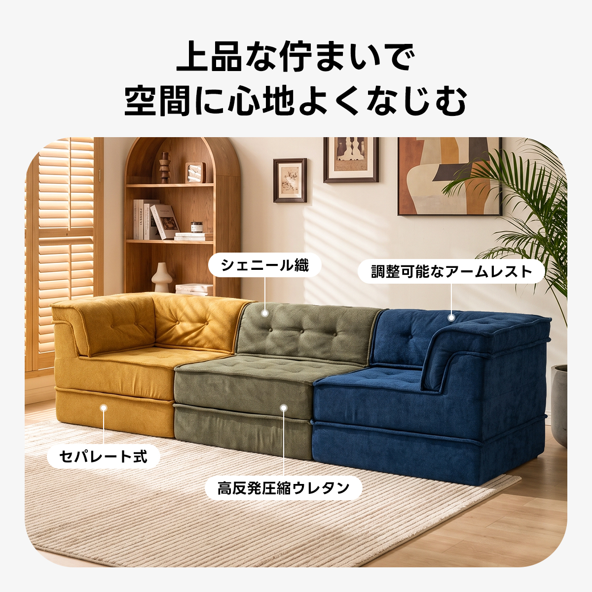 POPPIE 自由に組み替えられる2WAYモジュールソファ｜ベッドのように