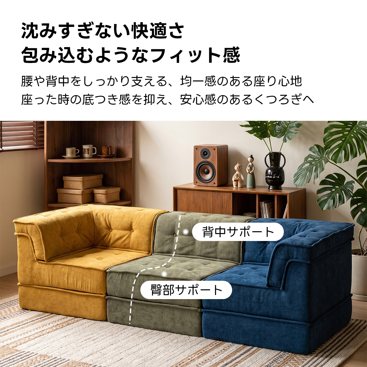 自由に組み替えられる2WAYモジュールソファ｜ベッドのようにくつろげる、レイアウト自在のセパレート式でシェニール生地と高反発圧縮ウレタンで、心地よい座り心地が続く | 自由な組み合わせで理想の空間を演出沈みすぎない快適さ包み込むようなフィット感腰や背中をしっかり支える、均一感のある座り心地座った時の底つき感を抑え、安心感のあるくつろぎへ背中サポート臀部サポート