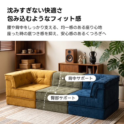自由に組み替えられる2WAYモジュールソファ｜ベッドのようにくつろげる、レイアウト自在のセパレート式でシェニール生地と高反発圧縮ウレタンで、心地よい座り心地が続く | 自由な組み合わせで理想の空間を演出沈みすぎない快適さ包み込むようなフィット感腰や背中をしっかり支える、均一感のある座り心地座った時の底つき感を抑え、安心感のあるくつろぎへ背中サポート臀部サポート
