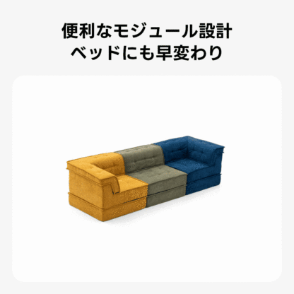 自由に組み替えられる2WAYモジュールソファ｜ベッドのようにくつろげる、レイアウト自在のセパレート式でシェニール生地と高反発圧縮ウレタンで、心地よい座り心地が続く | 自由な組み合わせで理想の空間を演出便利なモジュール設計ベッドにも早変わり
