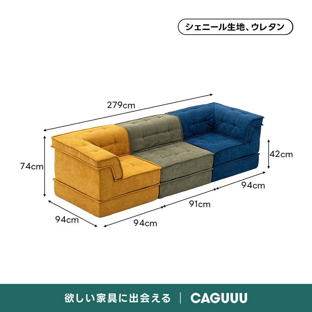 自由に組み替えられる2WAYモジュールソファ｜ベッドのようにくつろげる、レイアウト自在のセパレート式でシェニール生地と高反発圧縮ウレタンで、心地よい座り心地が続く | 自由な組み合わせで理想の空間を演出シェニール生地、ウレタン279cm42cm74cm94cm91cm94cm94cm欲しい家具に出会えるCAGUUU