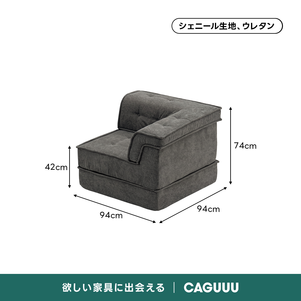 自由に組み替えられる2WAYモジュールソファ｜ベッドのようにくつろげる、レイアウト自在のセパレート式でシェニール生地と高反発圧縮ウレタンで、心地よい座り心地が続く | 自由な組み合わせで理想の空間を演出シェニール生地、ウレタン74cm42cm94cm94cm欲しい家具に出会えるCAGUUU