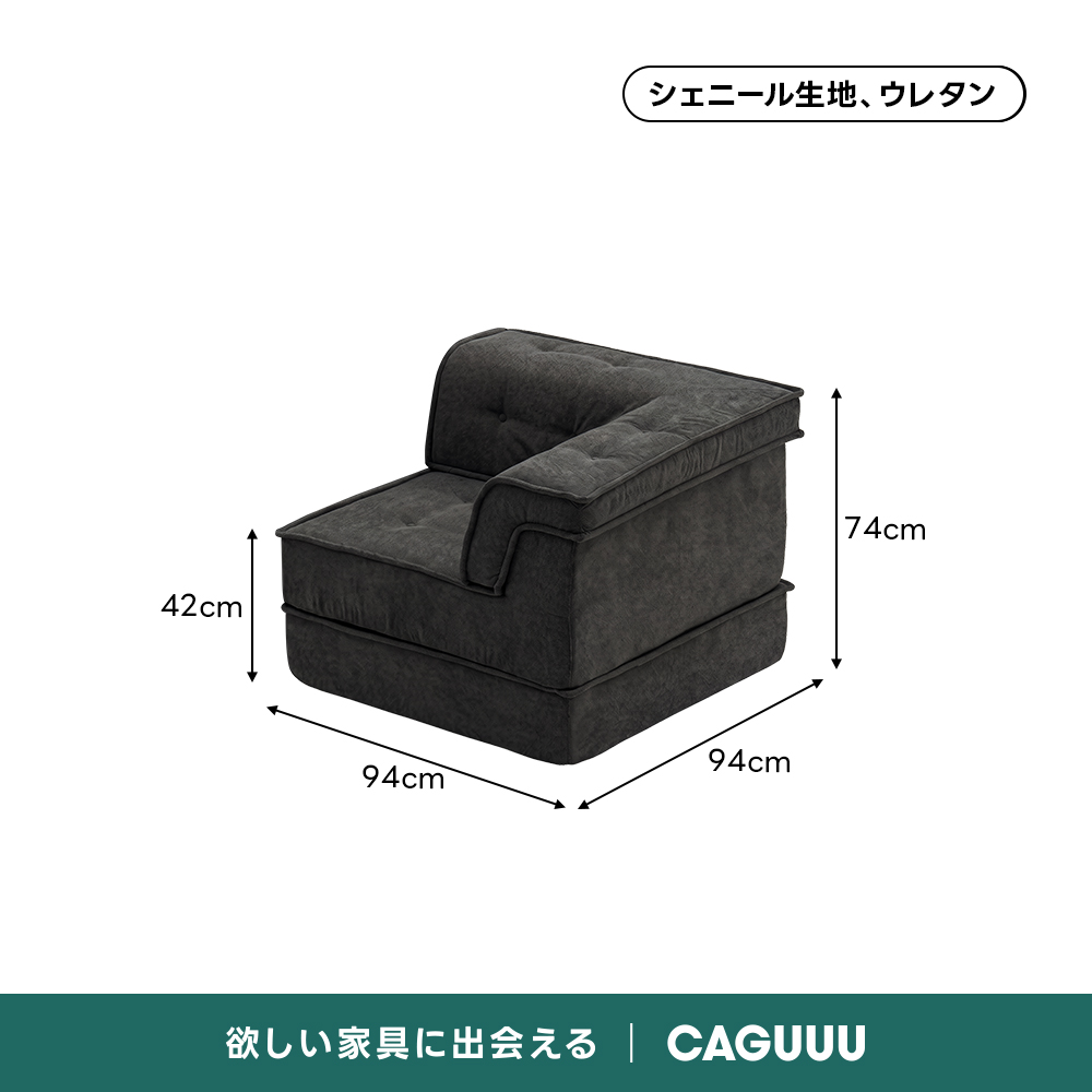 自由に組み替えられる2WAYモジュールソファ｜ベッドのようにくつろげる、レイアウト自在のセパレート式でシェニール生地と高反発圧縮ウレタンで、心地よい座り心地が続く | 自由な組み合わせで理想の空間を演出シェニール生地、ウレタン74cm42cm94cm94cm欲しい家具に出会えるCAGUUU