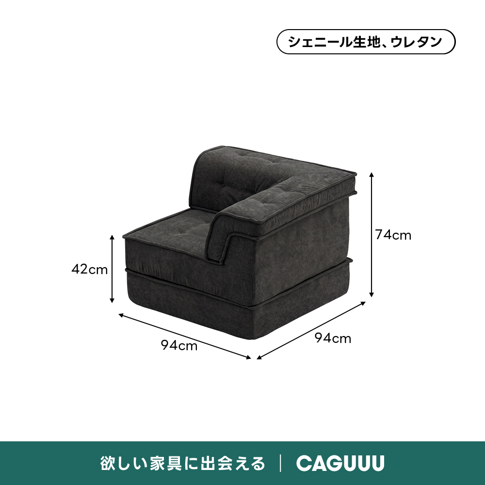 自由に組み替えられる2WAYモジュールソファ｜ベッドのようにくつろげる、レイアウト自在のセパレート式でシェニール生地と高反発圧縮ウレタンで、心地よい座り心地が続く | 自由な組み合わせで理想の空間を演出シェニール生地、ウレタン74cm42cm94cm94cm欲しい家具に出会えるCAGUUU