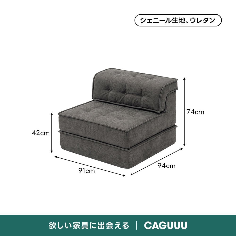 自由に組み替えられる2WAYモジュールソファ｜ベッドのようにくつろげる、レイアウト自在のセパレート式でシェニール生地と高反発圧縮ウレタンで、心地よい座り心地が続く | 自由な組み合わせで理想の空間を演出シェニール生地、ウレタン74cm42cm94cm91cm欲しい家具に出会えるCAGUUL