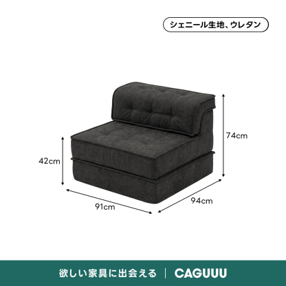 自由に組み替えられる2WAYモジュールソファ｜ベッドのようにくつろげる、レイアウト自在のセパレート式でシェニール生地と高反発圧縮ウレタンで、心地よい座り心地が続く | 自由な組み合わせで理想の空間を演出シェニール生地、ウレタン74cm42cm94cm91cm欲しい家具に出会えるCAGUUL