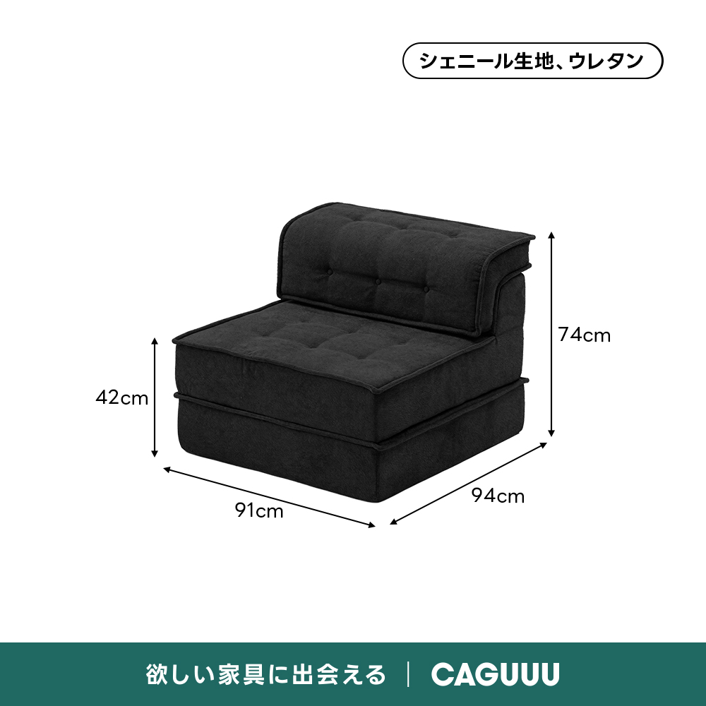 自由に組み替えられる2WAYモジュールソファ｜ベッドのようにくつろげる、レイアウト自在のセパレート式でシェニール生地と高反発圧縮ウレタンで、心地よい座り心地が続く | 自由な組み合わせで理想の空間を演出シェニール生地、ウレタン74cm42cm94cm91cm欲しい家具に出会えるCAGUUL