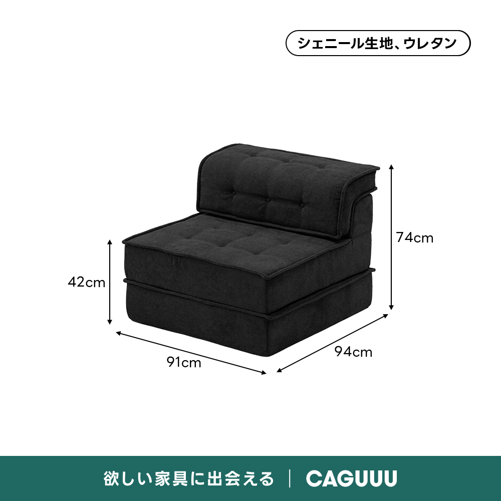 自由に組み替えられる2WAYモジュールソファ｜ベッドのようにくつろげる、レイアウト自在のセパレート式でシェニール生地と高反発圧縮ウレタンで、心地よい座り心地が続く | 自由な組み合わせで理想の空間を演出シェニール生地、ウレタン74cm42cm94cm91cm欲しい家具に出会えるCAGUUL