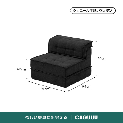 自由に組み替えられる2WAYモジュールソファ｜ベッドのようにくつろげる、レイアウト自在のセパレート式でシェニール生地と高反発圧縮ウレタンで、心地よい座り心地が続く | 自由な組み合わせで理想の空間を演出シェニール生地、ウレタン74cm42cm94cm91cm欲しい家具に出会えるCAGUUL