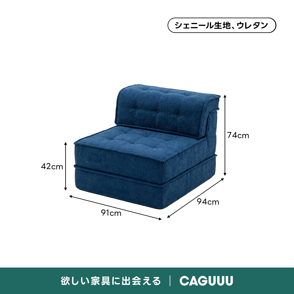 自由に組み替えられる2WAYモジュールソファ｜ベッドのようにくつろげる、レイアウト自在のセパレート式でシェニール生地と高反発圧縮ウレタンで、心地よい座り心地が続く | 自由な組み合わせで理想の空間を演出シェニール生地、ウレタン74cm42cm94cm91cm欲しい家具に出会えるCAGUUL