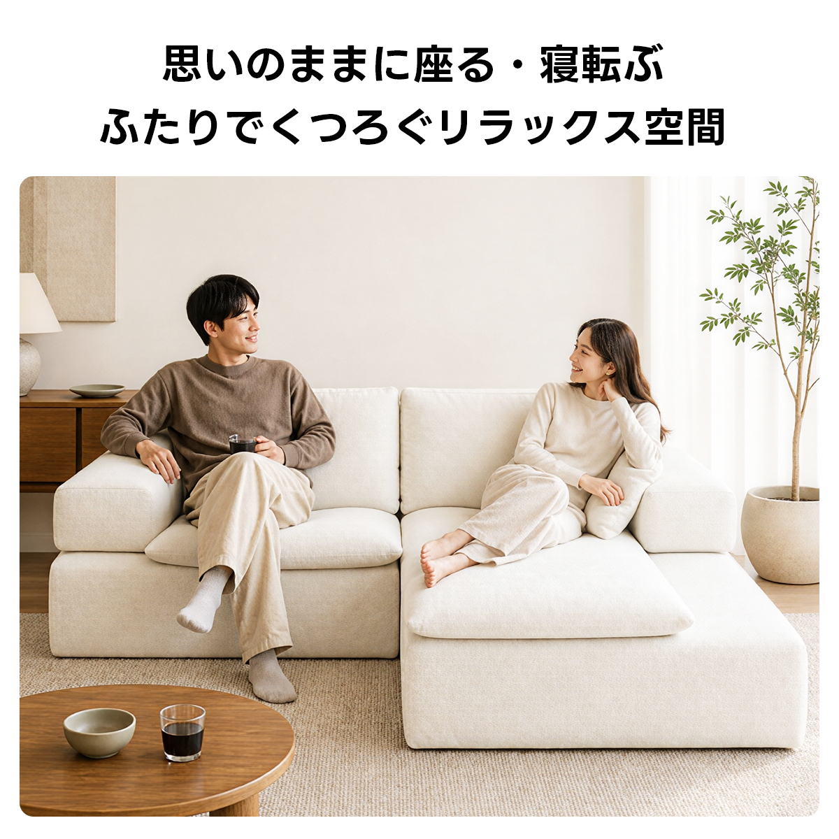 Soft Prime リラックスデザインモジュールソファ｜2WAYセパレート式の