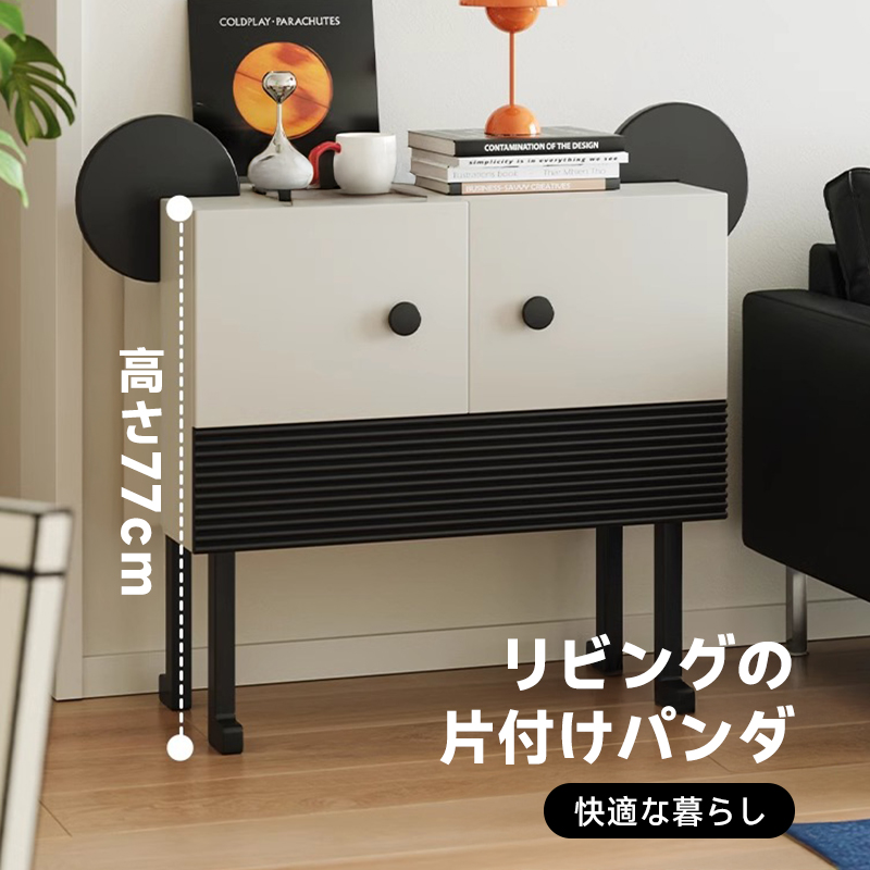 パンダ型モノトーンサイドチェスト