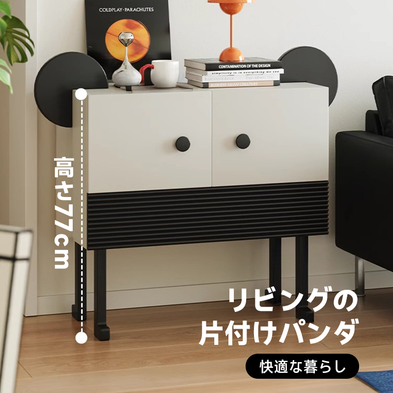 パンダ型モノトーンサイドチェスト