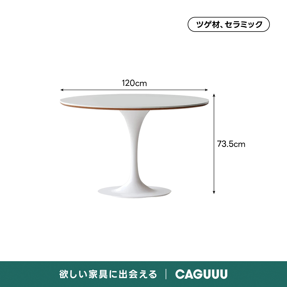 セラミックトップラウンドテーブル | 耐熱性と安定感に優れた安心のモダンデザインツゲ材、セラミック120cm73.5cm欲しい家具に出会えるCAGUUU