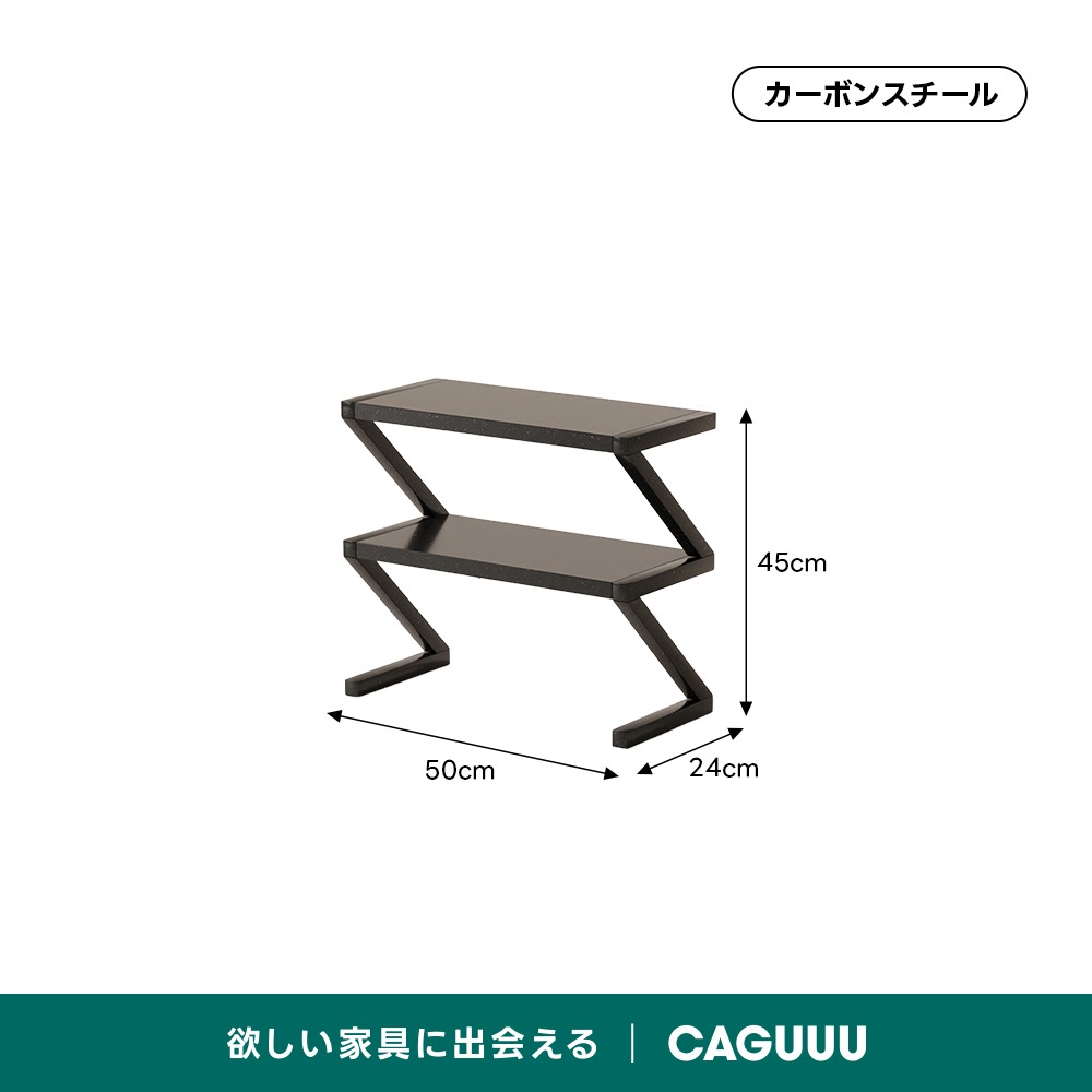 Zラインデスクシェルフ | 視覚的魅力と耐久性を兼ね備えた収納棚 – CAGUUU