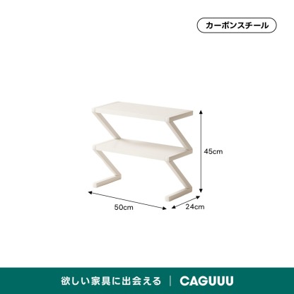 Zラインデスクシェルフ | 視覚的魅力と耐久性を兼ね備えた収納棚 – CAGUUU