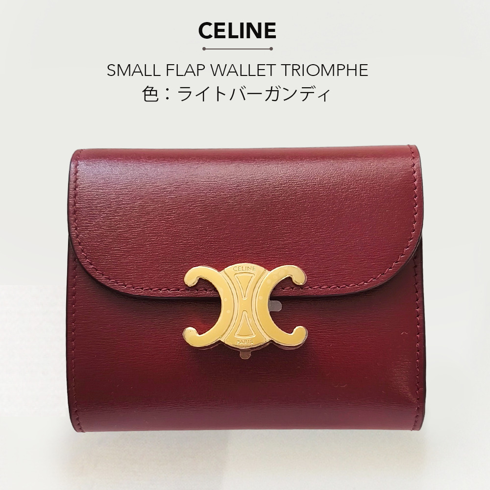 CELINE スモール トリオンフ フラップウォレット