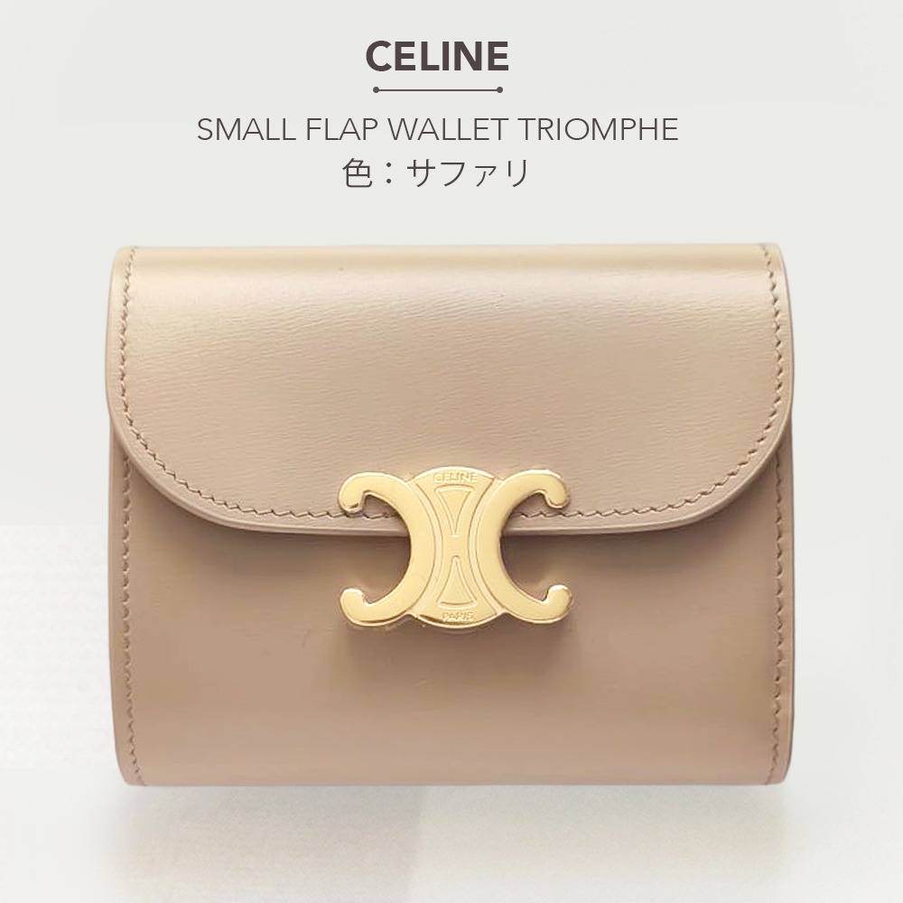 CELINE スモール トリオンフ フラップウォレット