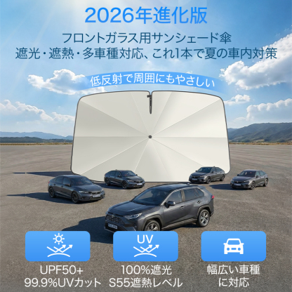 2026進化版車用サンシェード 