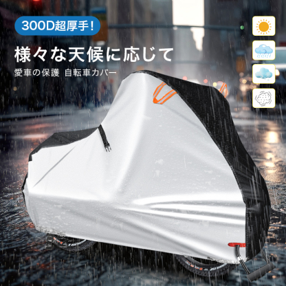 自転車カバー