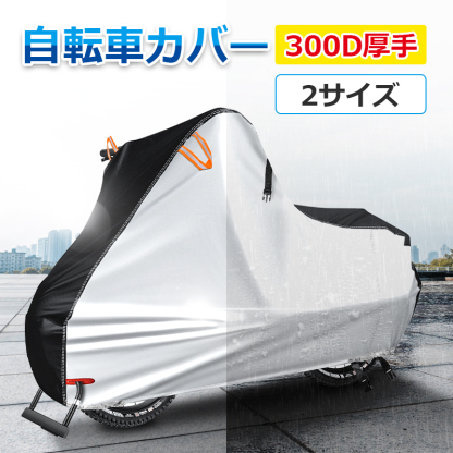 自転車カバー
