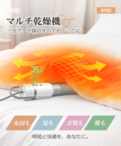 GY02布団乾燥機