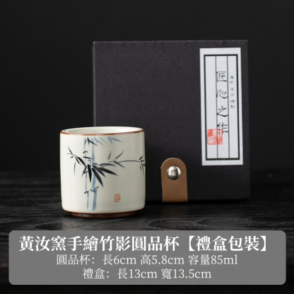 米黃汝窯手繪竹影-圓品杯