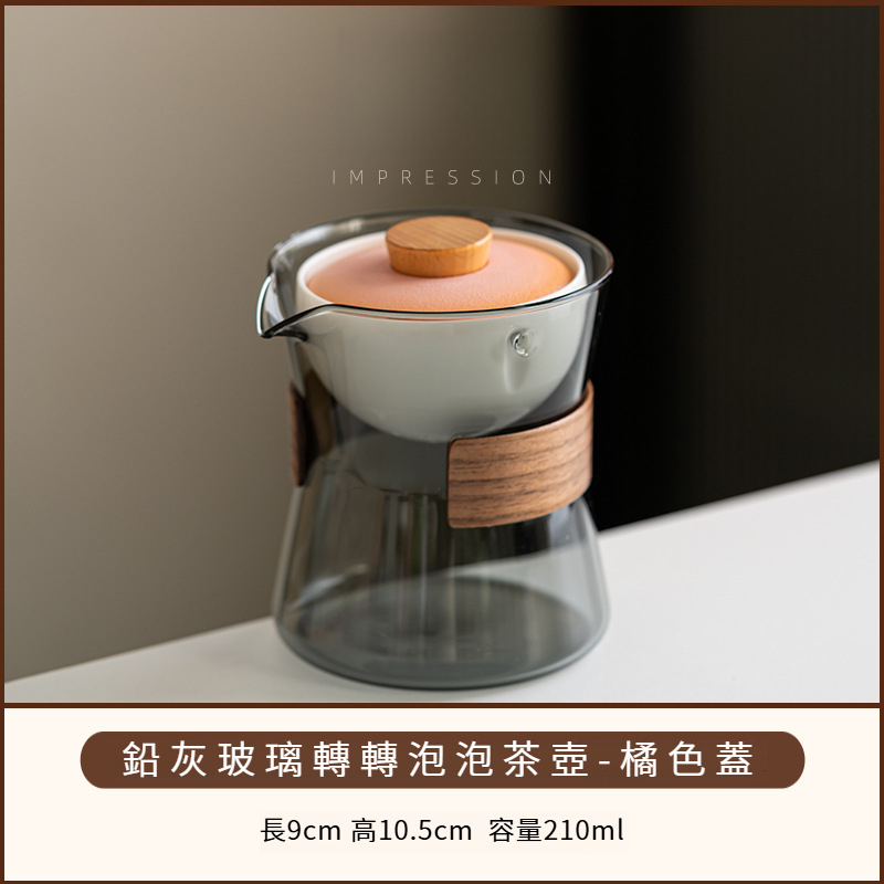 小青柑普洱轉轉泡茶壺