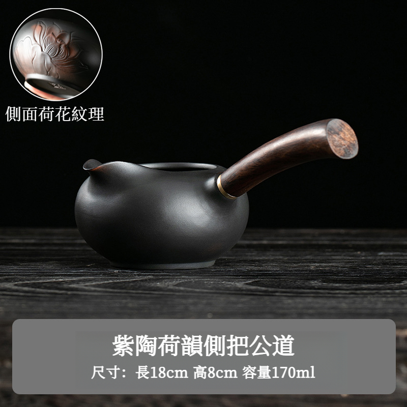 紫陶荷韵側把公道杯