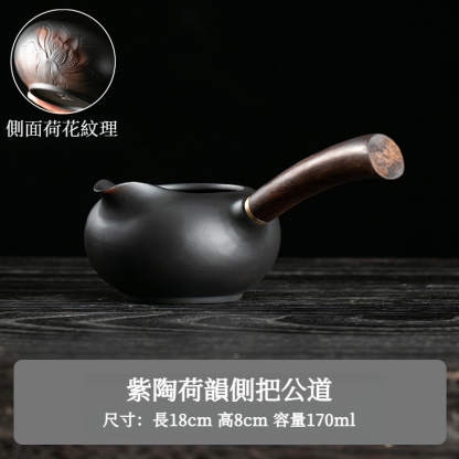 紫陶荷韵側把公道杯