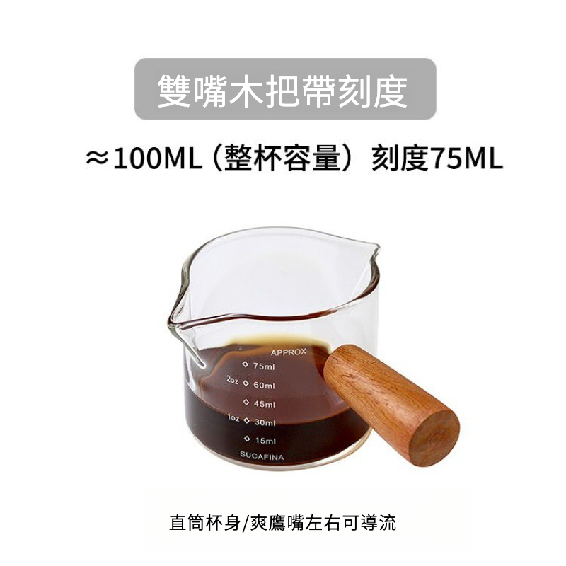 木柄鷹嘴雙刻度小奶盅