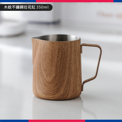 復古木紋色咖啡拉花缸