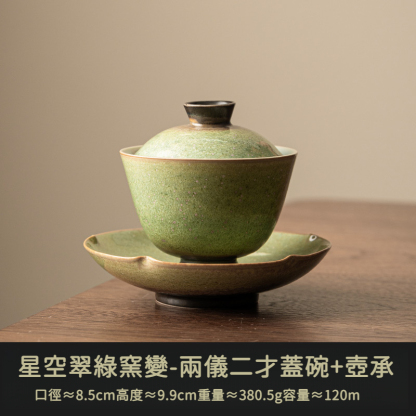 窯變星空翠綠復古三才蓋碗