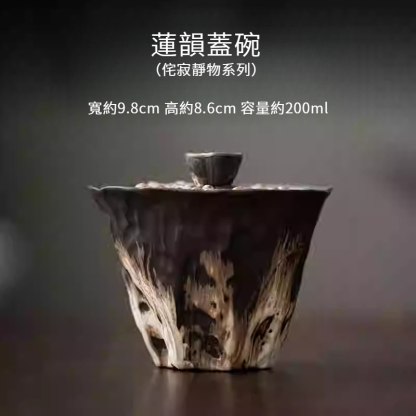 侘寂風蓮韻泡茶蓋碗