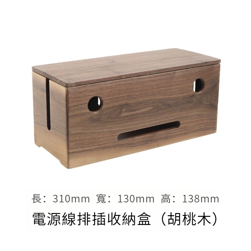 胡桃木插排收納盒