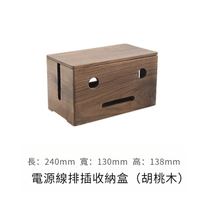 胡桃木插排收納盒