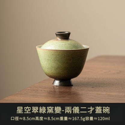 窯變星空翠綠復古三才蓋碗