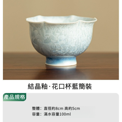 結晶釉花口杯