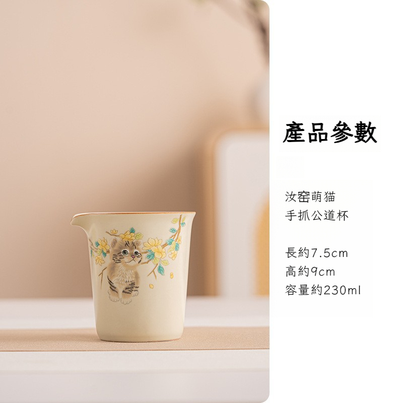 米黃汝窯萌貓公道杯