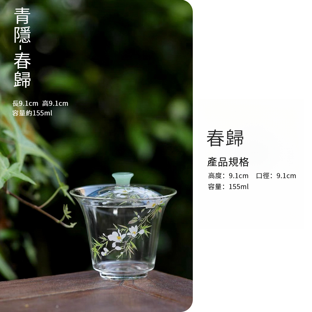 春歸高硼硅透明玻璃蓋碗