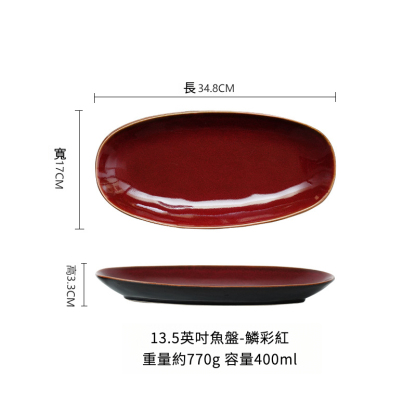 窯變釉橢圓形魚盤