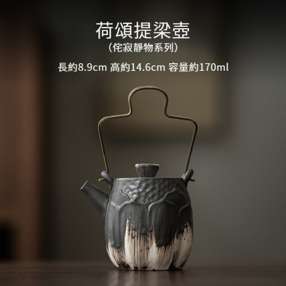 侘寂風荷頌提梁壺